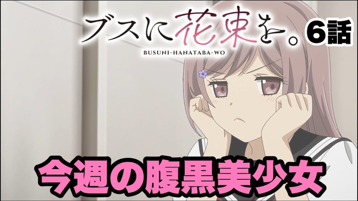 腹黒がバレちゃった【ブスに花束を】