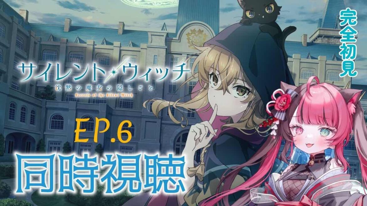 【同時視聴】最速で初見と楽しむ！ サイレント・ウィッチ 沈黙の魔女の隠し事 第6話｜アニメ リアクション｜Vtuber 山河椿
