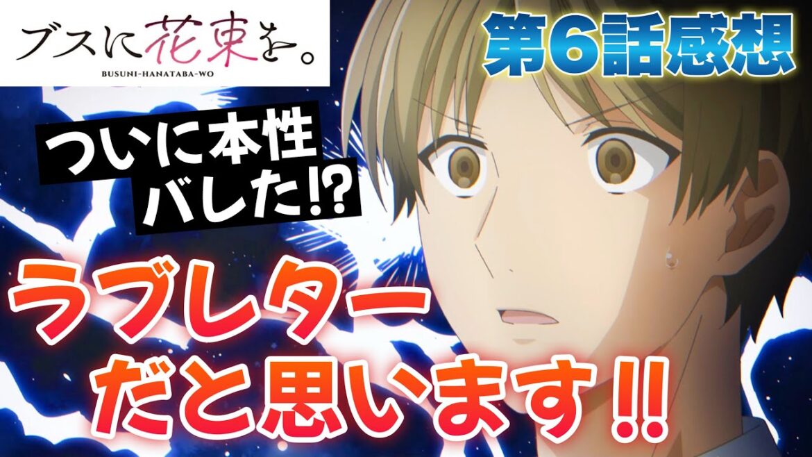 【 ブスに花束を。 】 第6話感想! ラブレターだと思いますー! 捨てとけそんなもの! 最終的に五反田くんと鶯谷さんが結ばれそうな気がしてきた! ついに本性バレたし! 【 アニメ感想 】 【 ブスに花束を。 】 第6話感想! ラブレターだと思いますー! 捨てとけそんなもの! 最終的に五反田くんと鶯谷さんが結ばれそうな気がしてきた! ついに本性バレたし! 【 アニメ感想 】