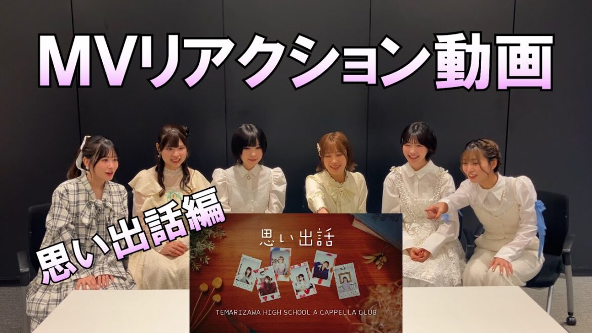 【うたごえはミルフィーユ】「思い出話」MVリアクション動画【アカペラ】