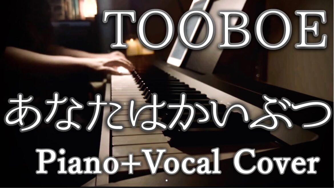 あなたはかいぶつ / TOOBOE (cover) あなたはかいぶつ / TOOBOE (cover)