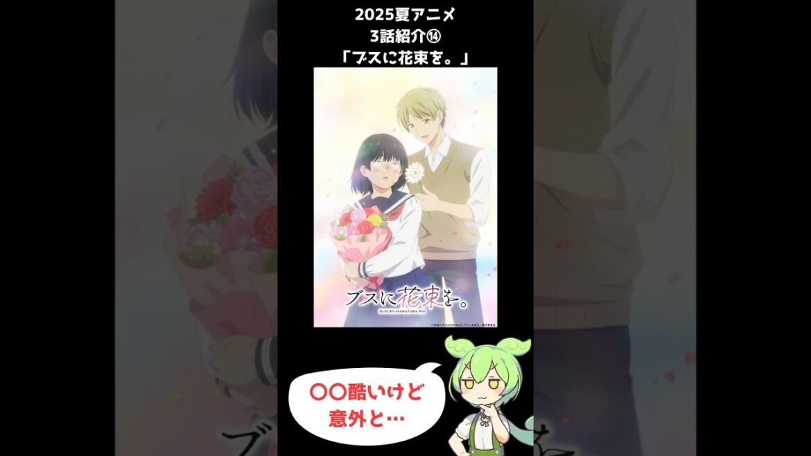 【2025夏アニメ3話感想⑭】ブスに花束を。  #shorts #short #ずんだもん #夏アニメ #2025夏アニメ #voicevox