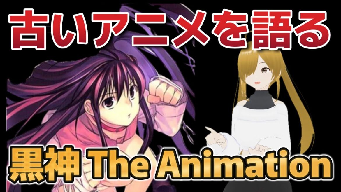 【懐古シリーズ】古いアニメを語ろう!その100【黒神 The Animation】 【懐古シリーズ】古いアニメを語ろう!その100【黒神 The Animation】
