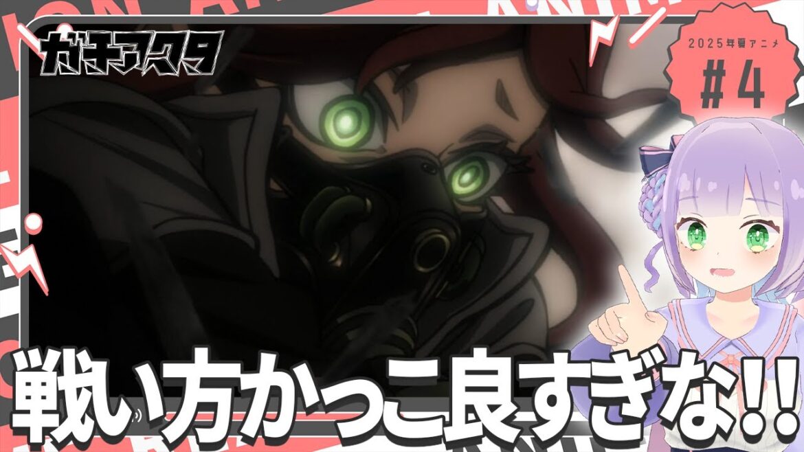 【同時視聴】声優オタクと見る！第4話「ガチアクタ」【姫乃えこぴ】