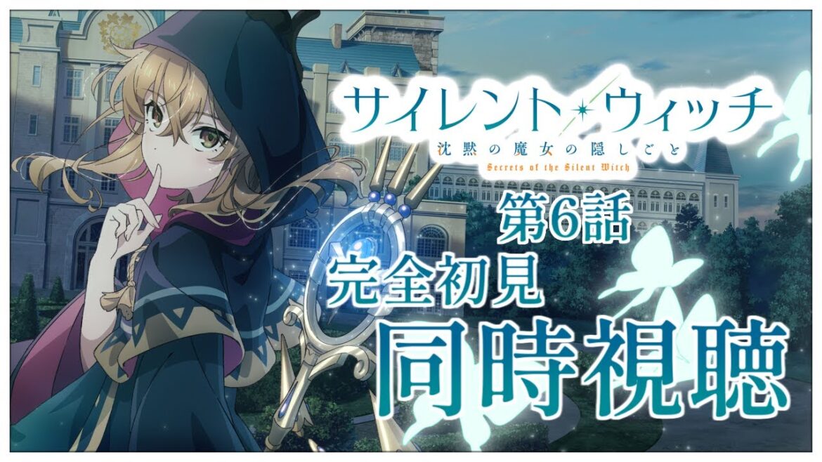 【同時視聴】完全初見✨リアクション抜群Vtuberと『サイレント・ウィッチ 沈黙の魔女の隠しごと』第6話を一緒に楽しみましょう!アニメリアクション【Vtuber/百合園える】 【同時視聴】完全初見✨リアクション抜群Vtuberと『サイレント・ウィッチ 沈黙の魔女の隠しごと』第6話を一緒に楽しみましょう!アニメリアクション【Vtuber/百合園える】