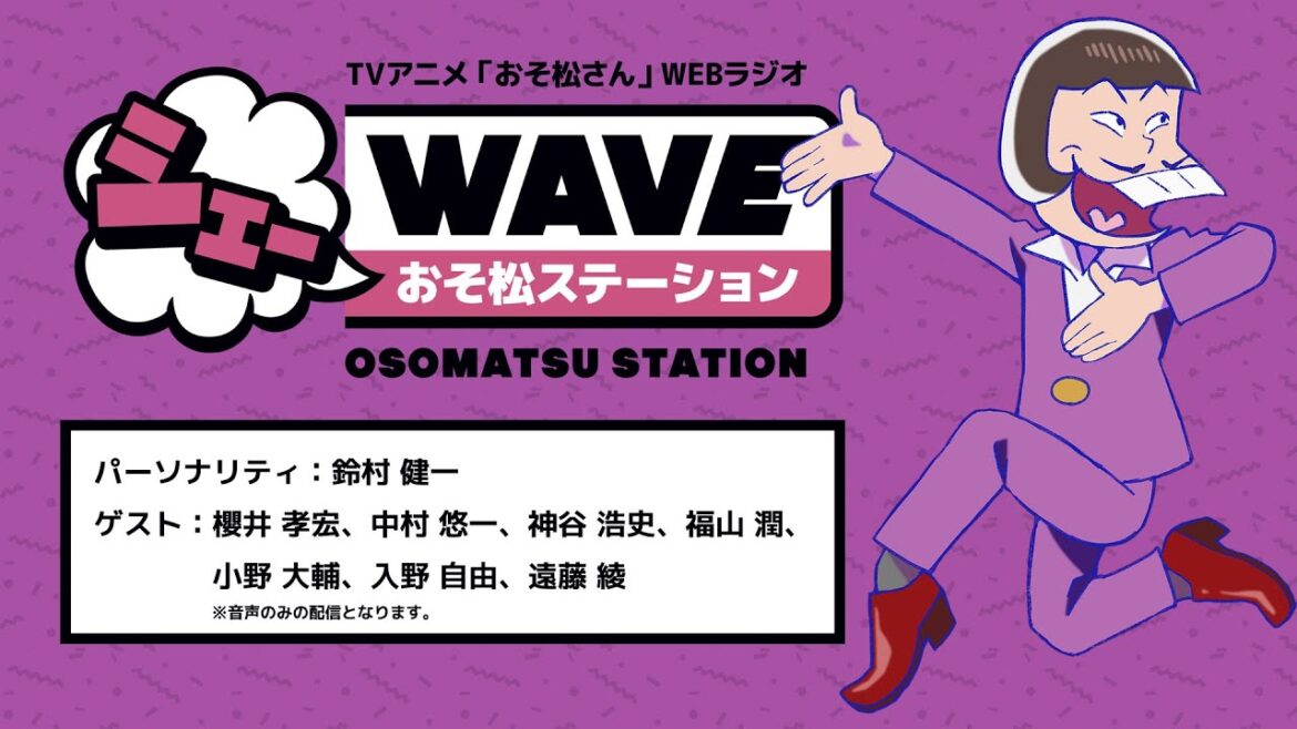 【第4期初回放送記念配信】TVアニメ「おそ松さん」WEBラジオ シェーWAVEおそ松ステーション【アーカイヴ】 【第4期初回放送記念配信】TVアニメ「おそ松さん」WEBラジオ シェーWAVEおそ松ステーション【アーカイヴ】