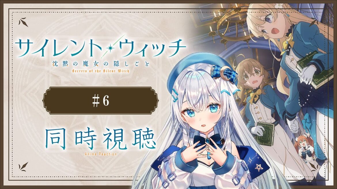 【同時視聴】「サイレント・ウィッチ 沈黙の魔女の隠しごと」6話を初見!アニメリアクション【水月りうむ/VTuber】 【同時視聴】「サイレント・ウィッチ 沈黙の魔女の隠しごと」6話を初見!アニメリアクション【水月りうむ/VTuber】
