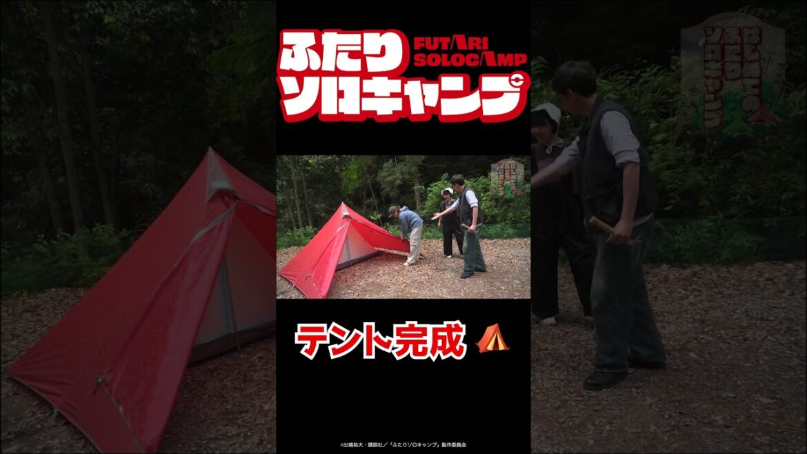 「テント完成！」