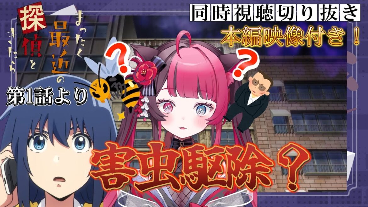 【本編付き】アンジャッシュ始まった！？爆笑害虫駆除編｜まったく最近の探偵ときたら 第1話｜アニメ 切り抜き リアクション｜Vtuber 山河椿