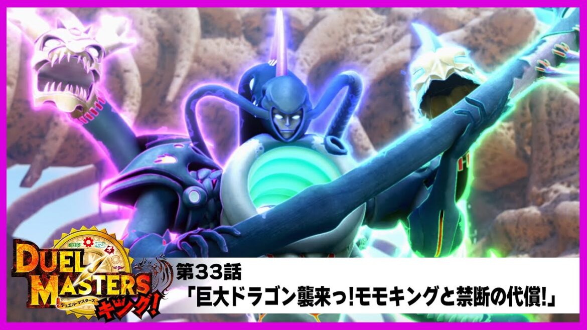 【デュエル・マスターズ キング！】第33話「巨大ドラゴン襲来っ!モモキングと禁断の代償!」