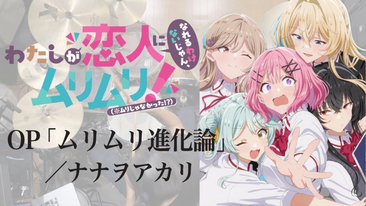 『わたしが恋人になれるわけないじゃん、ムリムリ！』OP「ムリムリ進化論」(ナナヲアカリ)ドラム叩いてみた。/ Watanare OP Murimuri Shinkaron cover