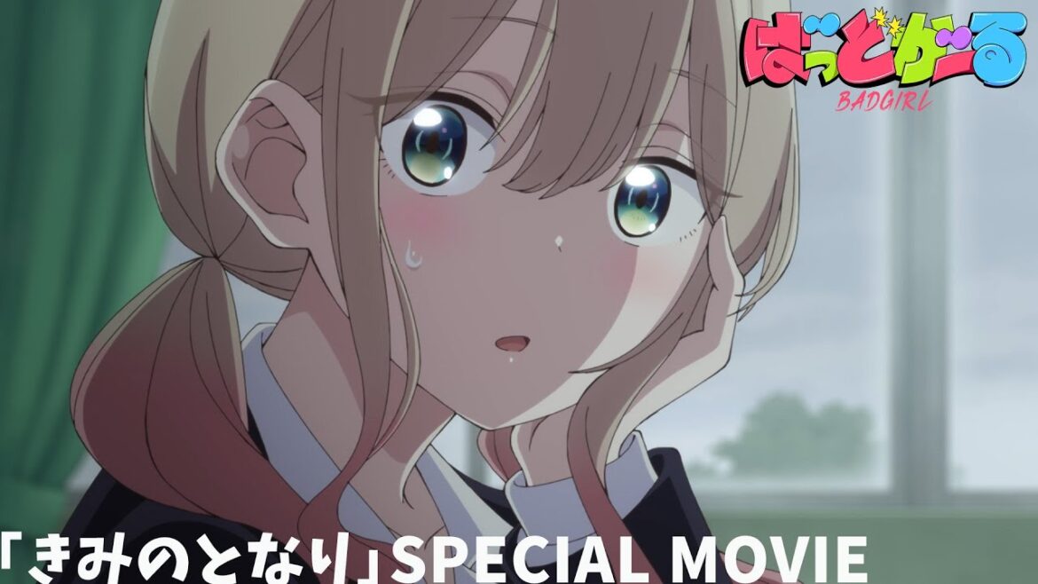 「きみのとなり」スペシャルムービー |  TVアニメ「ばっどがーる」#06 より 「きみのとなり」スペシャルムービー |  TVアニメ「ばっどがーる」#06 より