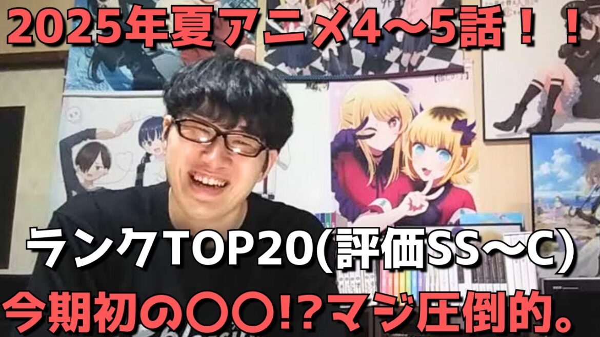 【2025年夏アニメ4～5話】おすすめランキングTOP20(評価SS～C)【週間アニメランキング】(ネタバレあり)【今期初の〇〇！？マジ圧倒的。】(7/27(日)朝～8/2(土)深夜までの放送分）