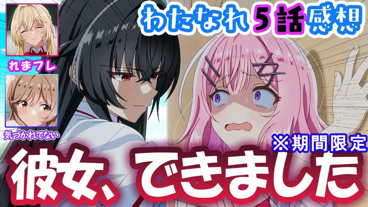 【わたなれ5話】壁ドン告白でガールフレンド（仮）ができてしまったれな子 / #わたなれアニメ