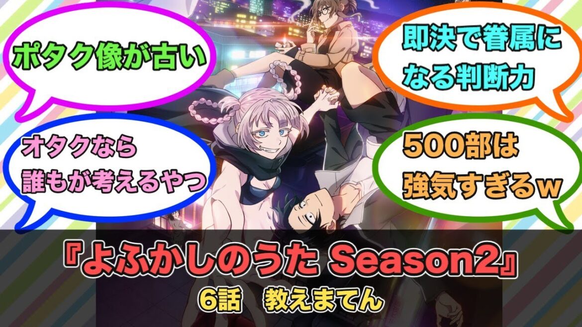 アニメ『よふかしのうた Season2』第6話ネットの反応
