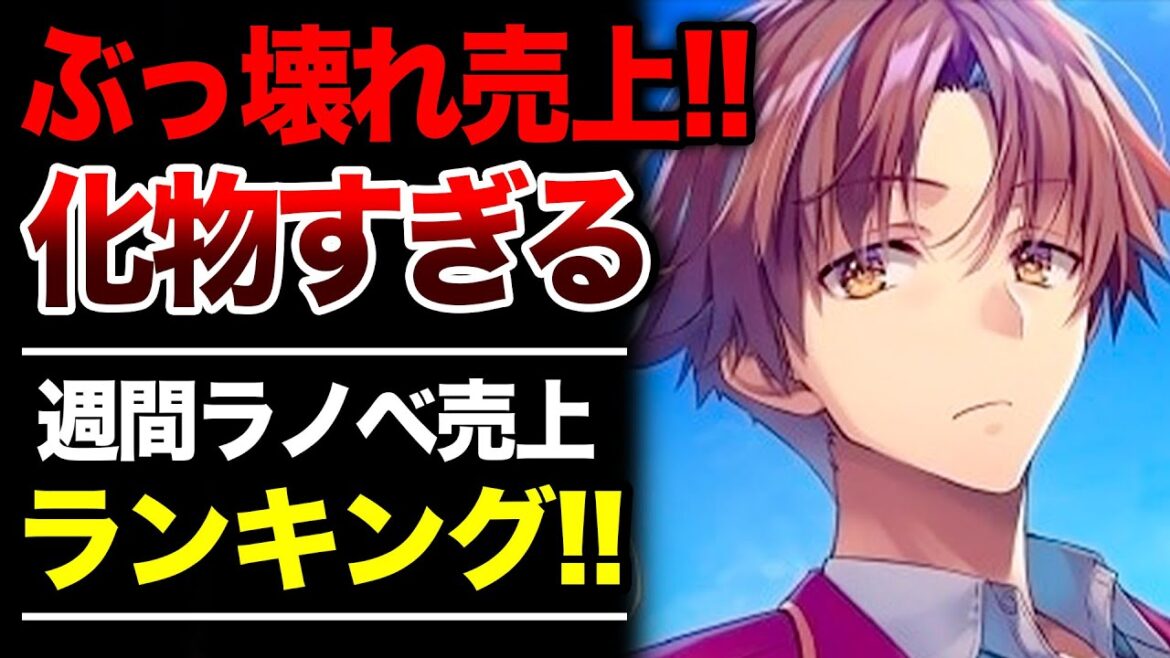 【つ、強すぎる…】圧倒的すぎる売上で無双状態！さらに骨太な戦記ファンタジーが続々ランクイン！？週間ラノベ売上ランキングTOP10【2025年8月1週目】【ゆきとも】【よう実／わたなれ／星間国家】