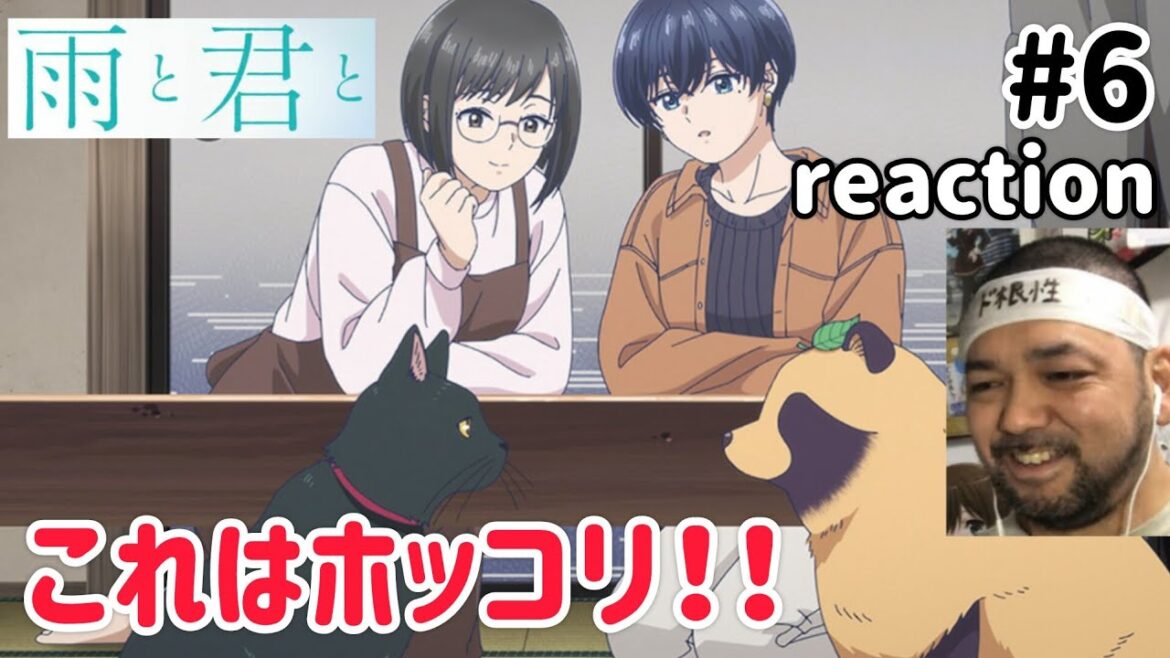 雨と君と 6話 リアクション 【う〜ん、ホッコリな話やったな〜！】 With You and the Rain ep6 reaction 同時視聴 反応 #雨と君と