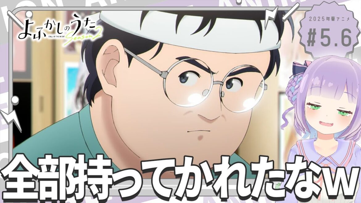 【同時視聴】声優オタクと見る!第5.6話「よふかしのうた Season2」【姫乃えこぴ】 【同時視聴】声優オタクと見る!第5.6話「よふかしのうた Season2」【姫乃えこぴ】