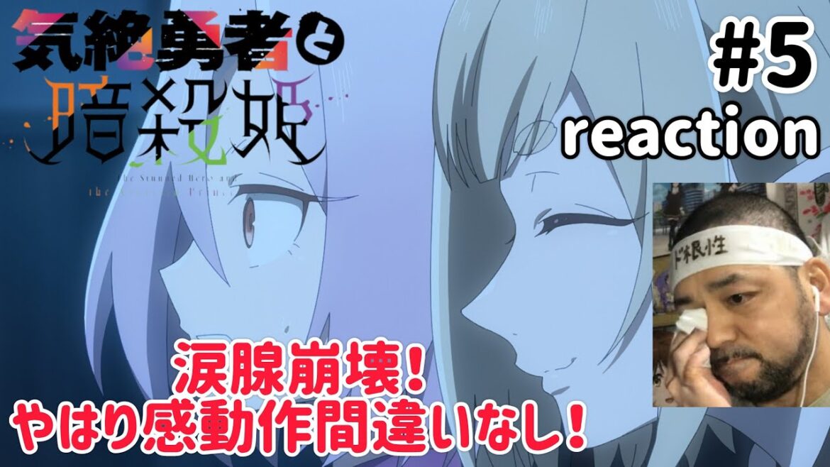 気絶勇者と暗殺姫 5話 リアクション 【涙腺崩壊！やはり感動作間違いなしやわ！】 The Shy Hero and the Assassin Princesses ep5 reaction 同時視聴