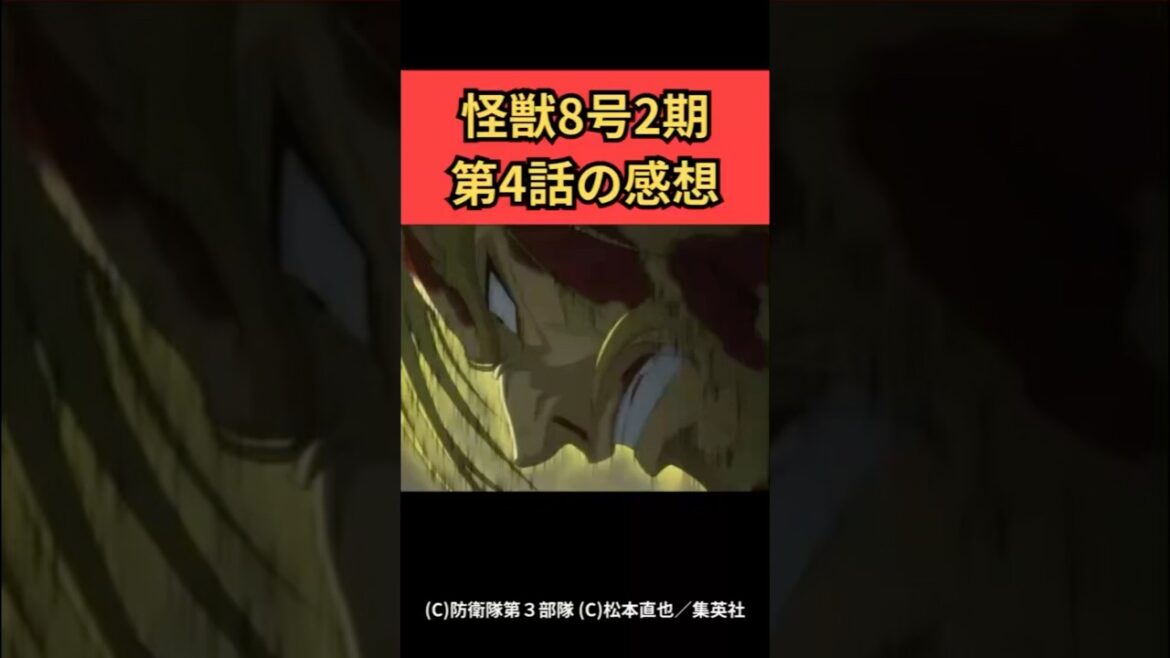 【怪獣8号】2期第4話感想　#アニメ #anime  #怪獣8号