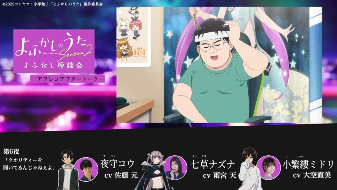 TVアニメ『よふかしのうた Season2』よふかし座談会 – アフレコアフタートーク - 第6回 | 佐藤 元（夜守コウ役）＆雨宮 天（七草ナズナ役）＆大空直美（小繁縷ミドリ役）