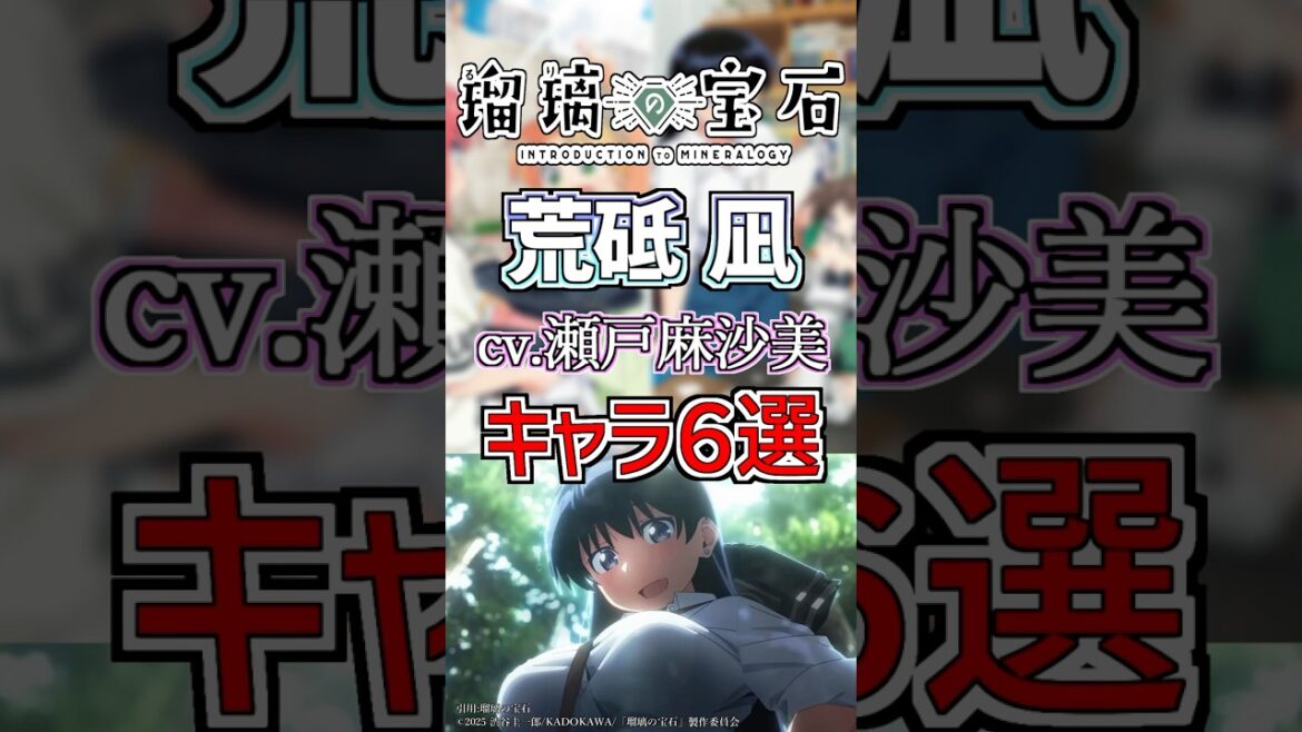 【瑠璃の宝石:凪】cv.瀬戸麻沙美のキャラ6選! #anime #声優 【瑠璃の宝石:凪】cv.瀬戸麻沙美のキャラ6選! #anime #声優