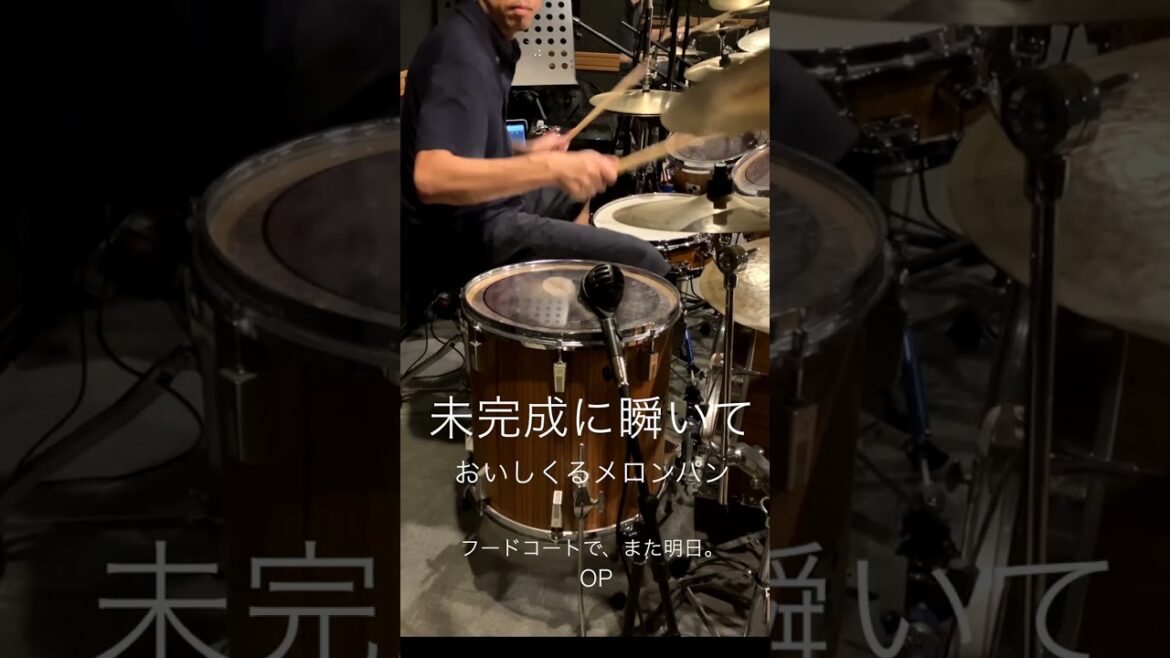 『フードコートで、また明日。』OP「未完成に瞬いて」(おいしくるメロンパン)ドラム叩いてみた。 #shorts 『フードコートで、また明日。』OP「未完成に瞬いて」(おいしくるメロンパン)ドラム叩いてみた。 #shorts