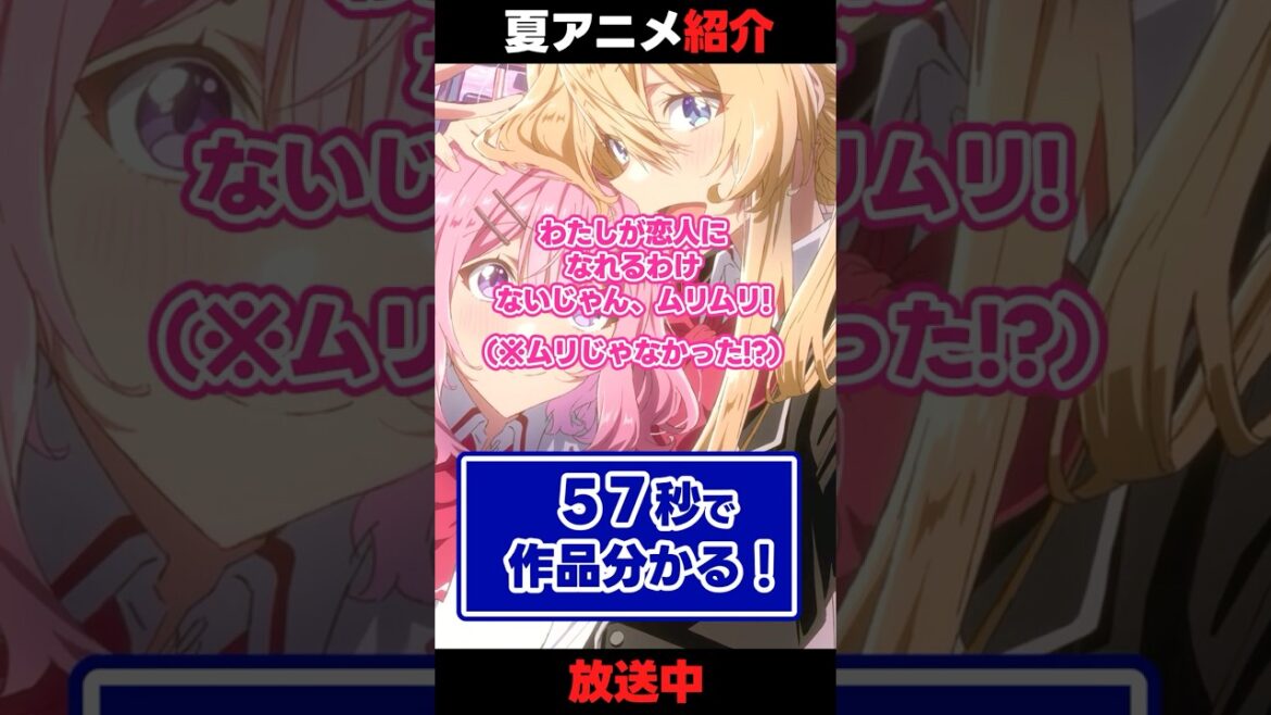 【夏アニメ】「わたしが恋人になれるわけないじゃん、ムリムリ!（※ムリじゃなかった!?」【紹介】  #アニメ #anime