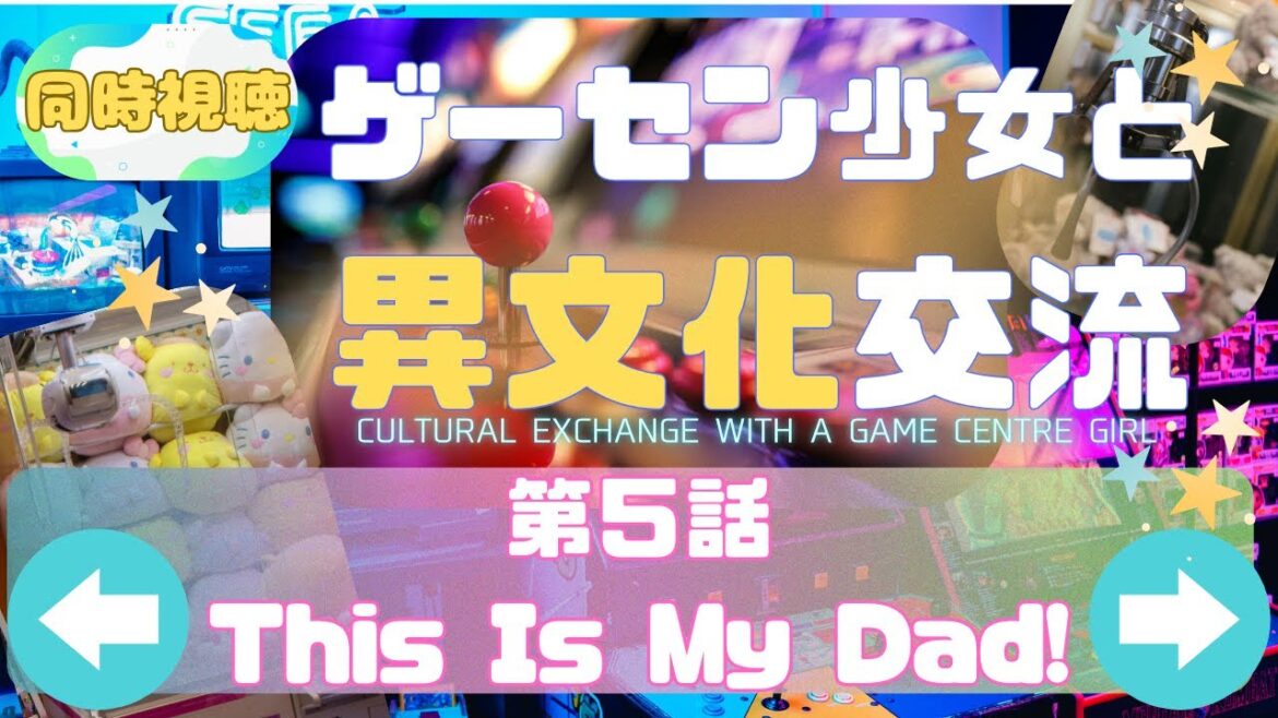 【 同時視聴 】ゲーセン少女と異文化交流【第5話】【つくばのジョー】 #初見さん大歓迎♪ #Simultaneous viewing: No Reaction Vtuber 【 同時視聴 】ゲーセン少女と異文化交流【第5話】【つくばのジョー】 #初見さん大歓迎♪ #Simultaneous viewing: No Reaction Vtuber