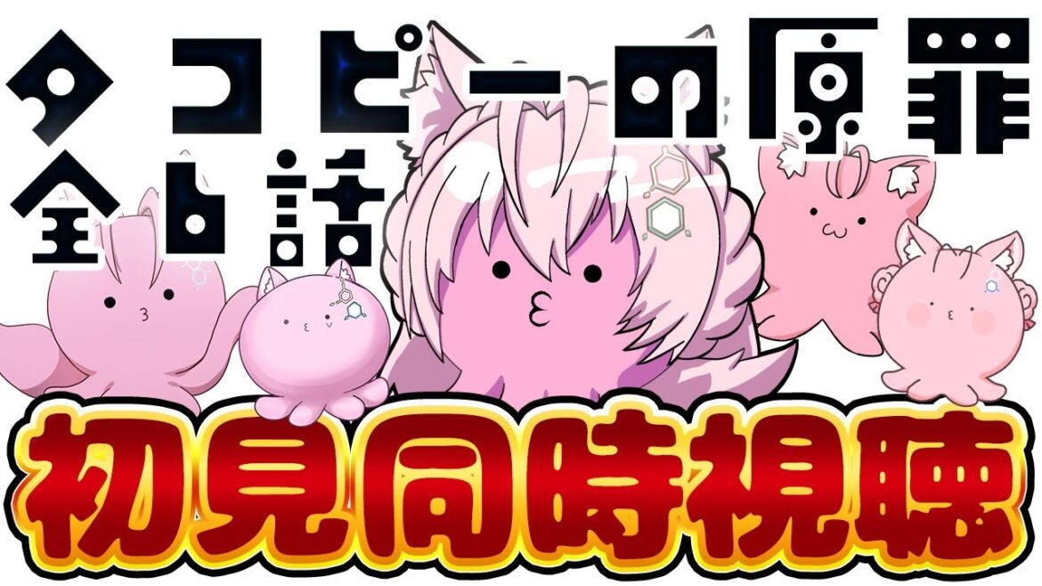 【同時視聴】完全初見!アニメ「タコピーの原罪」全6話いっき見同時視聴!【博衣こより/ホロライブ】 【同時視聴】完全初見!アニメ「タコピーの原罪」全6話いっき見同時視聴!【博衣こより/ホロライブ】