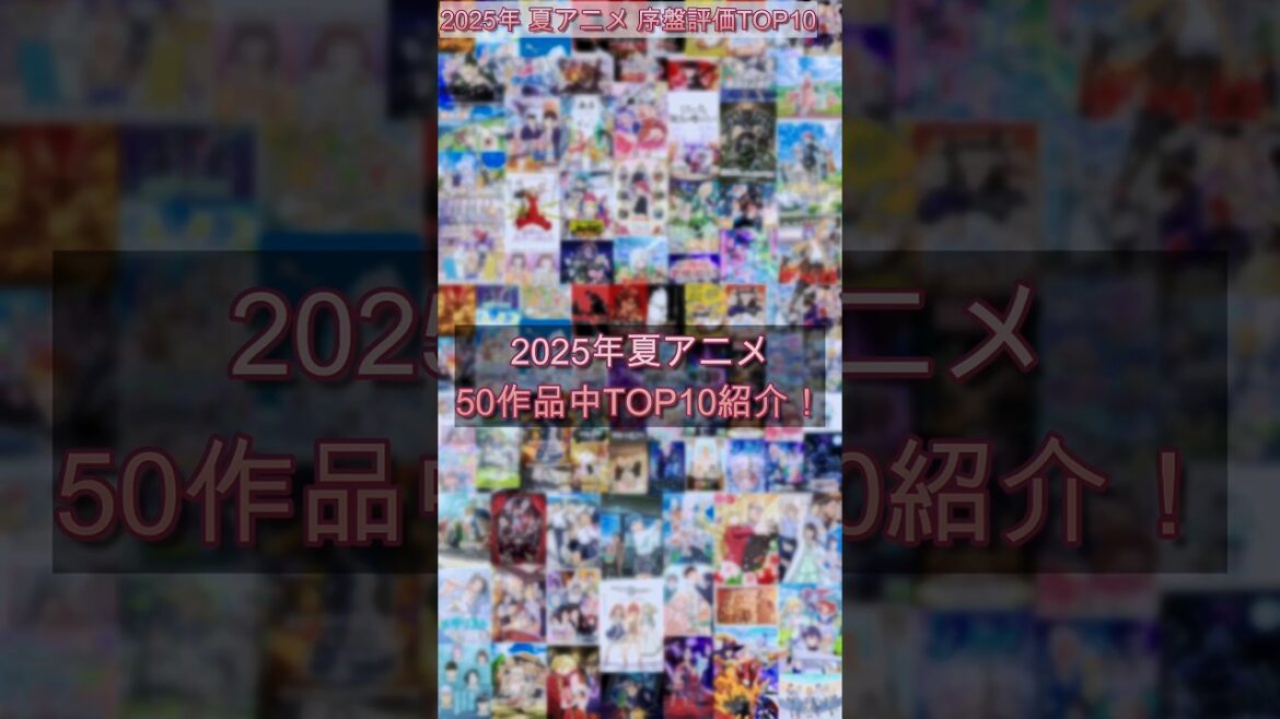 2025年夏アニメ　50作品中の序盤評価TOP10！#2025年夏アニメ #ダンダダン #光が死んだ夏 #shorts