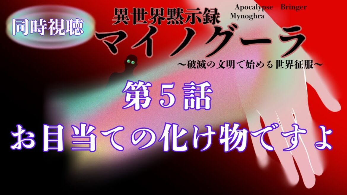 【 同時視聴 】異世界黙示録マイノグーラ 【第5話】【つくばのジョー】 #初見さん大歓迎♪ #Simultaneous viewing: No Reaction Vtuber 【 同時視聴 】異世界黙示録マイノグーラ 【第5話】【つくばのジョー】 #初見さん大歓迎♪ #Simultaneous viewing: No Reaction Vtuber
