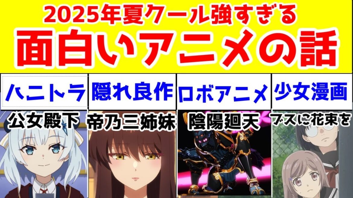 2025年夏アニメの平均レベルが高すぎる!中盤で気になるアニメ5選【公女殿下の家庭教師・帝乃三姉妹は案外チョロい・ブスに花束を・陰陽廻天Reバース・光が死んだ夏】 2025年夏アニメの平均レベルが高すぎる!中盤で気になるアニメ5選【公女殿下の家庭教師・帝乃三姉妹は案外チョロい・ブスに花束を・陰陽廻天Reバース・光が死んだ夏】