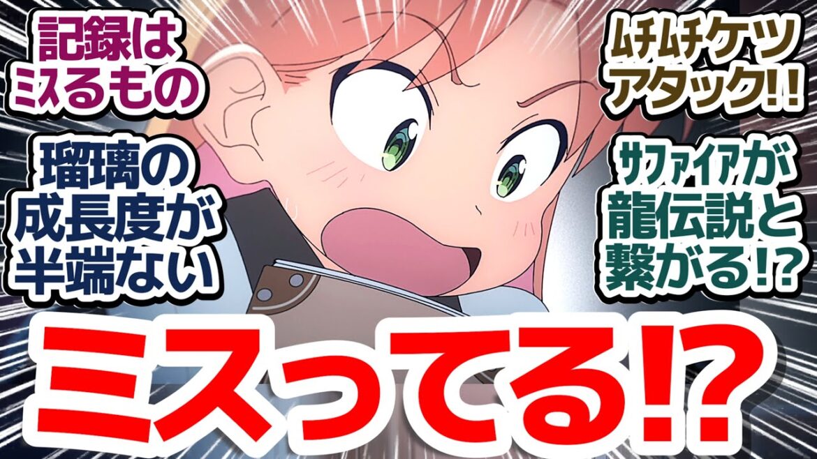 【瑠璃の宝石 6話】青龍伝説とサファイア…!瑠璃の成長が凄すぎるブラタモリな良作鉱石アニメ『瑠璃の宝石』第6話反応集&個人的感想【反応/感想/アニメ/X/考察】 【瑠璃の宝石 6話】青龍伝説とサファイア…!瑠璃の成長が凄すぎるブラタモリな良作鉱石アニメ『瑠璃の宝石』第6話反応集&個人的感想【反応/感想/アニメ/X/考察】