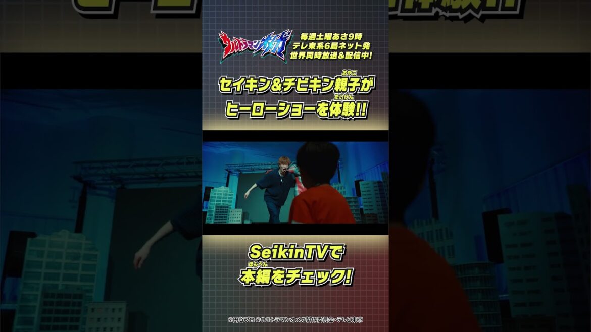 セイキン & チビキン親子が『ウルトラマンオメガ』のヒーローショーを体験！！