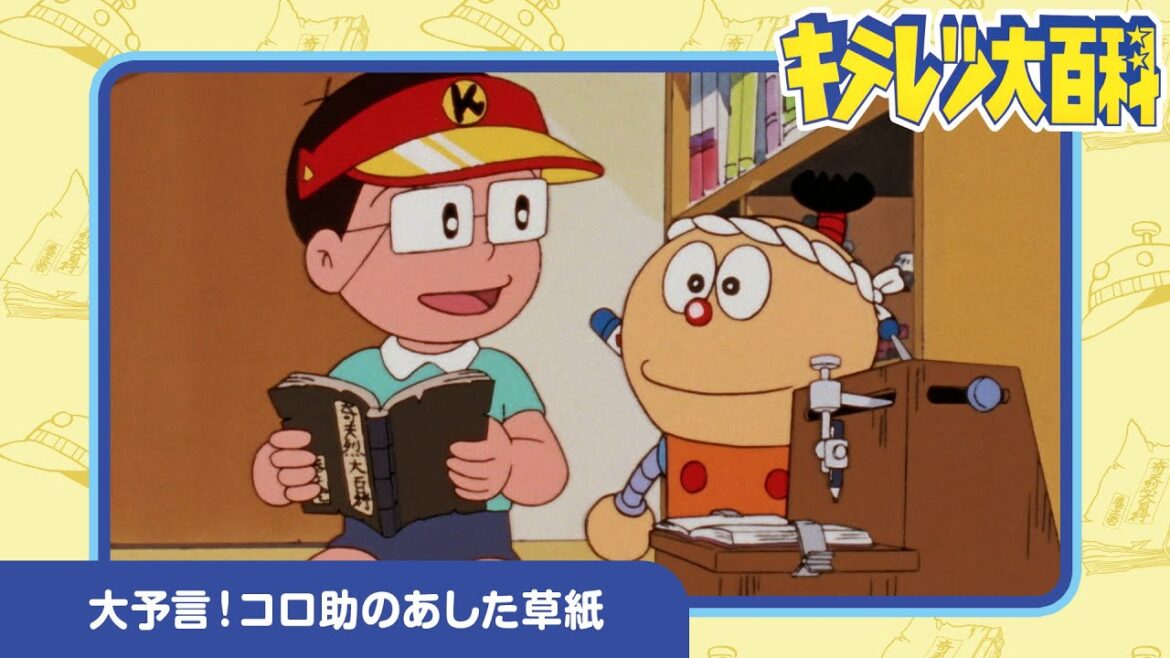 【キテレツ大百科】大予言!コロ助のあした草紙《公式》 【キテレツ大百科】大予言!コロ助のあした草紙《公式》