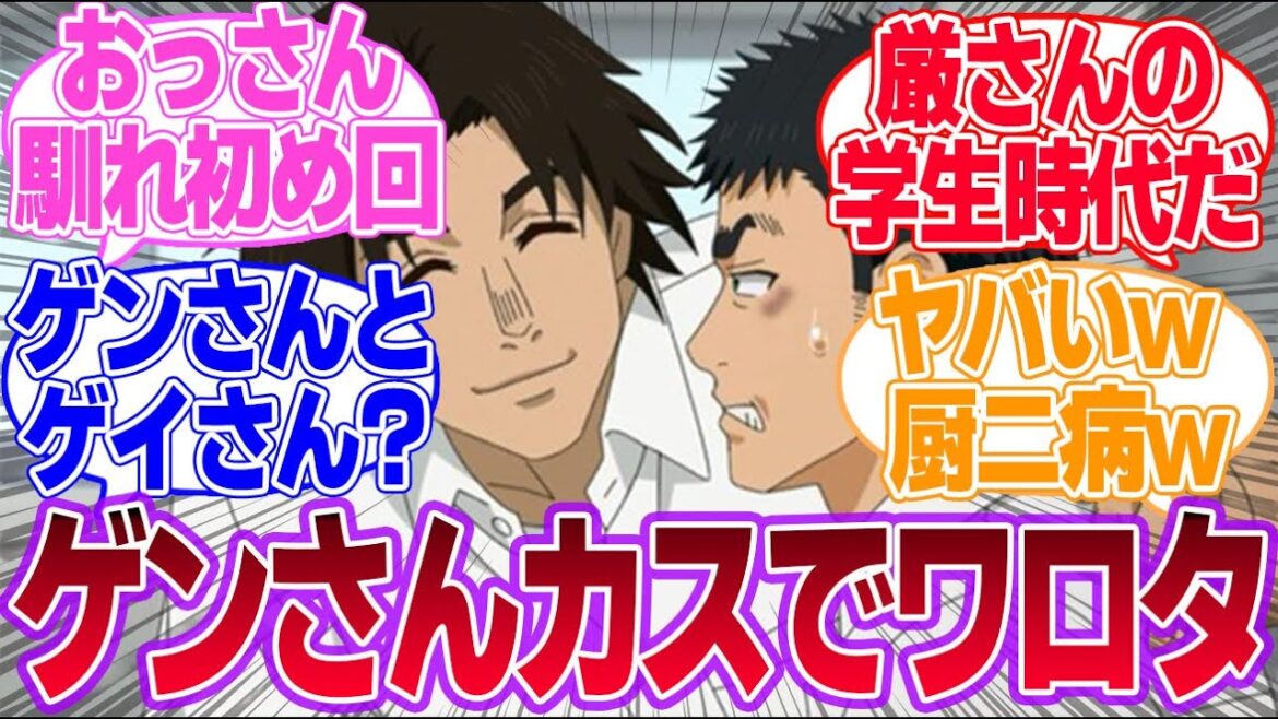 【ふたりソロキャンプ 】第5話 ゲンさん学生時代からソロを拗らせていた！に対するみんなの反応集