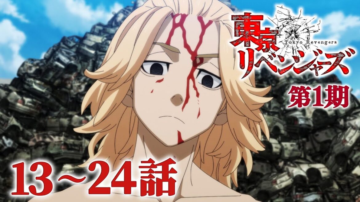 【13～24話】東京リベンジャーズ 第1期 2025年9月30日(火)まで 13～24話 期間限定イッキ見！【公式アニメ全話】【最終話】