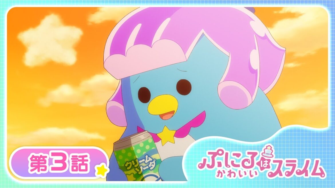 【公式アニメ】TVアニメ『ぷにるはかわいいスライム』第３話「かわいいぷにるはスライム」【お盆で一挙見！期間限定配信】