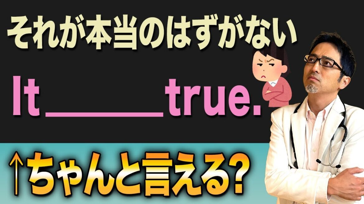 【正解わかる?】あなたは「それが本当のはずがない」を英語で言えますか?【助動詞can超再入門編】 【正解わかる?】あなたは「それが本当のはずがない」を英語で言えますか?【助動詞can超再入門編】