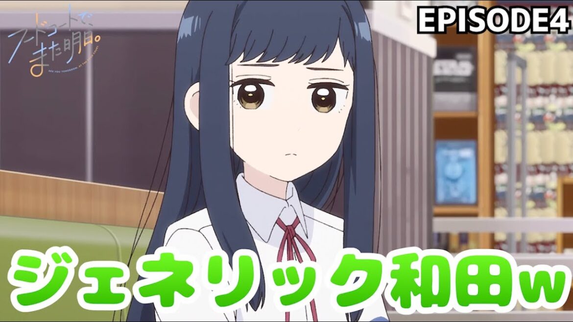 一般的和田 フードコートでまた明日 4話 【切り抜き】