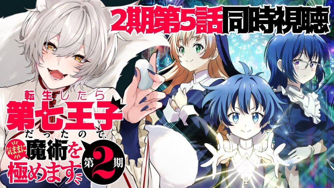 【同時視聴】転生したら第七王子だったので、気ままに魔術を極めます2期第5話(第17話)同時視聴!Dainana Ouji Episode 17 Anime Reaction【狐乃里しらほ】 【同時視聴】転生したら第七王子だったので、気ままに魔術を極めます2期第5話(第17話)同時視聴!Dainana Ouji Episode 17 Anime Reaction【狐乃里しらほ】