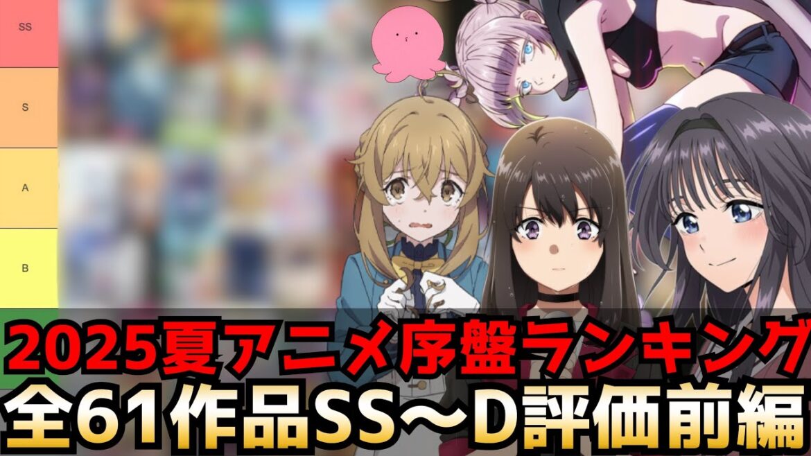 2025夏アニメ序盤評価ランキング 前編 全61作品SS〜D【薫る花は凛と咲く、青春ブタ野郎、ダンダダン2期、よふかしのうた2期、ガチアクタ、サイレントウィッチ】 2025夏アニメ序盤評価ランキング 前編 全61作品SS〜D【薫る花は凛と咲く、青春ブタ野郎、ダンダダン2期、よふかしのうた2期、ガチアクタ、サイレントウィッチ】