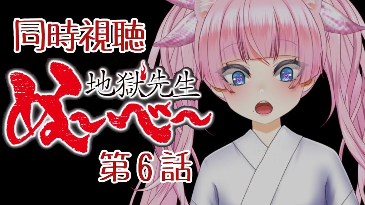 #同時視聴【6話 #地獄先生ぬ~べ~】 🌟#蓮乃上みや☆#vtuber #同時視聴【6話 #地獄先生ぬ~べ~】 🌟#蓮乃上みや☆#vtuber