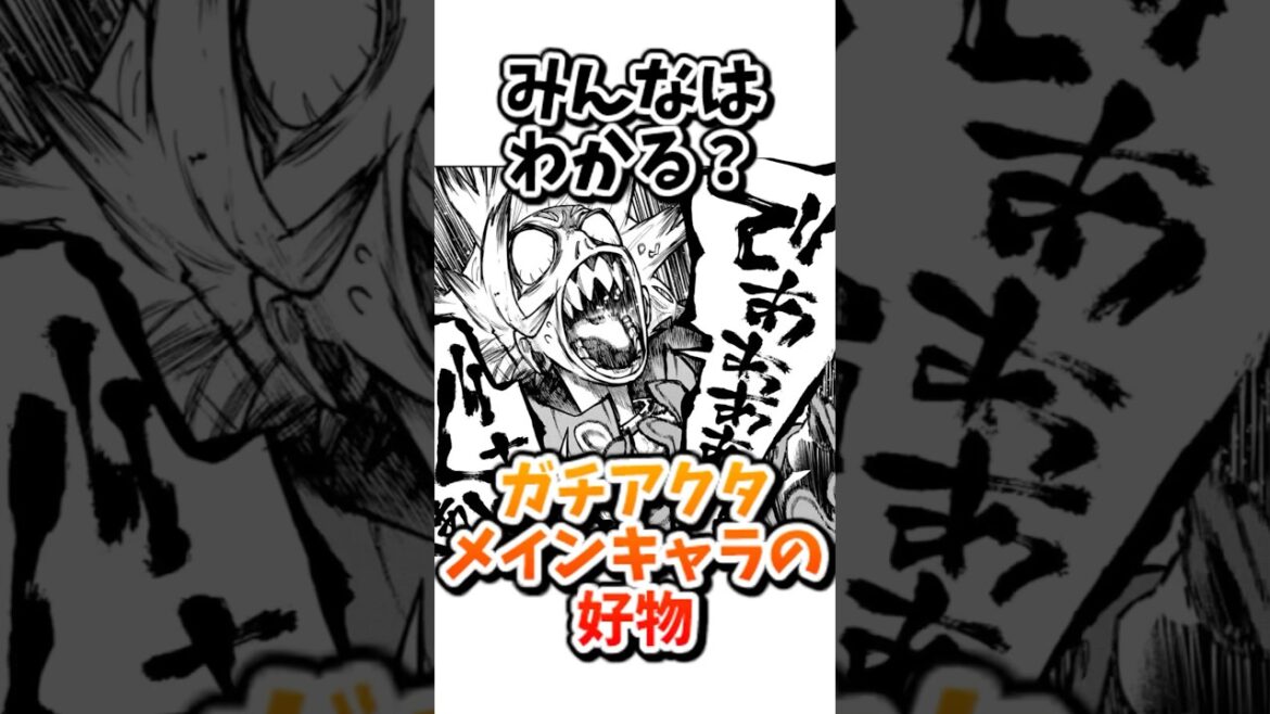 【#ガチアクタ】アニメ勢必見!ガチアクタのメインキャラ、ルド・エンジン・ザンカ・リヨウの好きなものと嫌いなもの!  #Gachiakuta #shorts #反応集 #アニメ 【#ガチアクタ】アニメ勢必見!ガチアクタのメインキャラ、ルド・エンジン・ザンカ・リヨウの好きなものと嫌いなもの!  #Gachiakuta #shorts #反応集 #アニメ