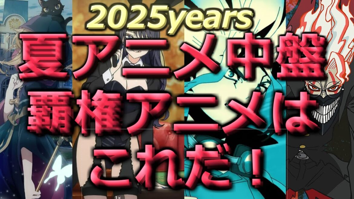 2025年夏アニメリアルタイムランキング第2回
