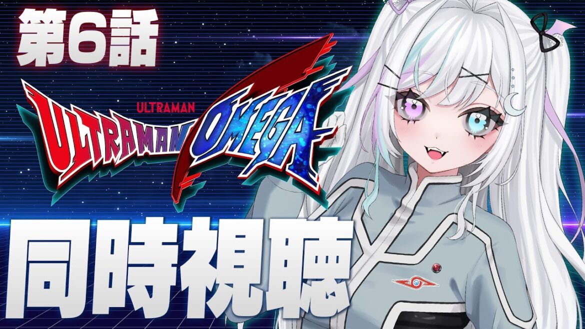 【同時視聴】ウルトラマンオメガ第6話を一緒に観よう！【 #天瀬ミア  / #vtuber 】
