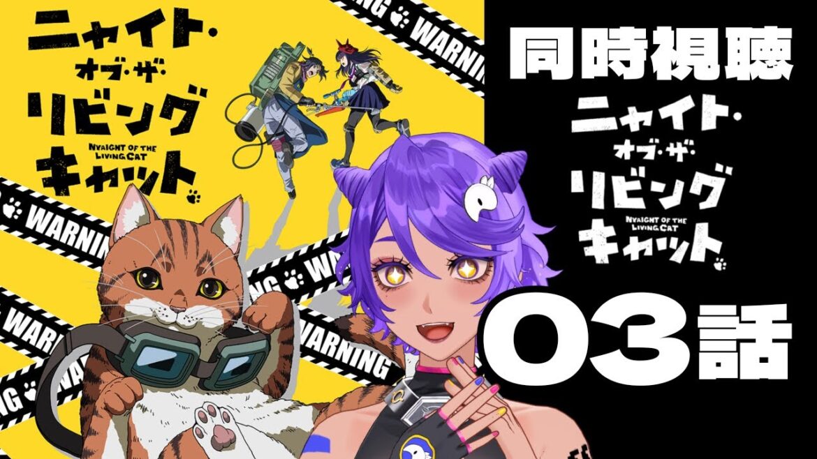 【 同時視聴 】日曜夜に癒されたい！ 3話 ニャイト・オブ・ザ・リビングキャット  みていくよ！ アニメリアクション 【 個人Vtuber / #作業進 】