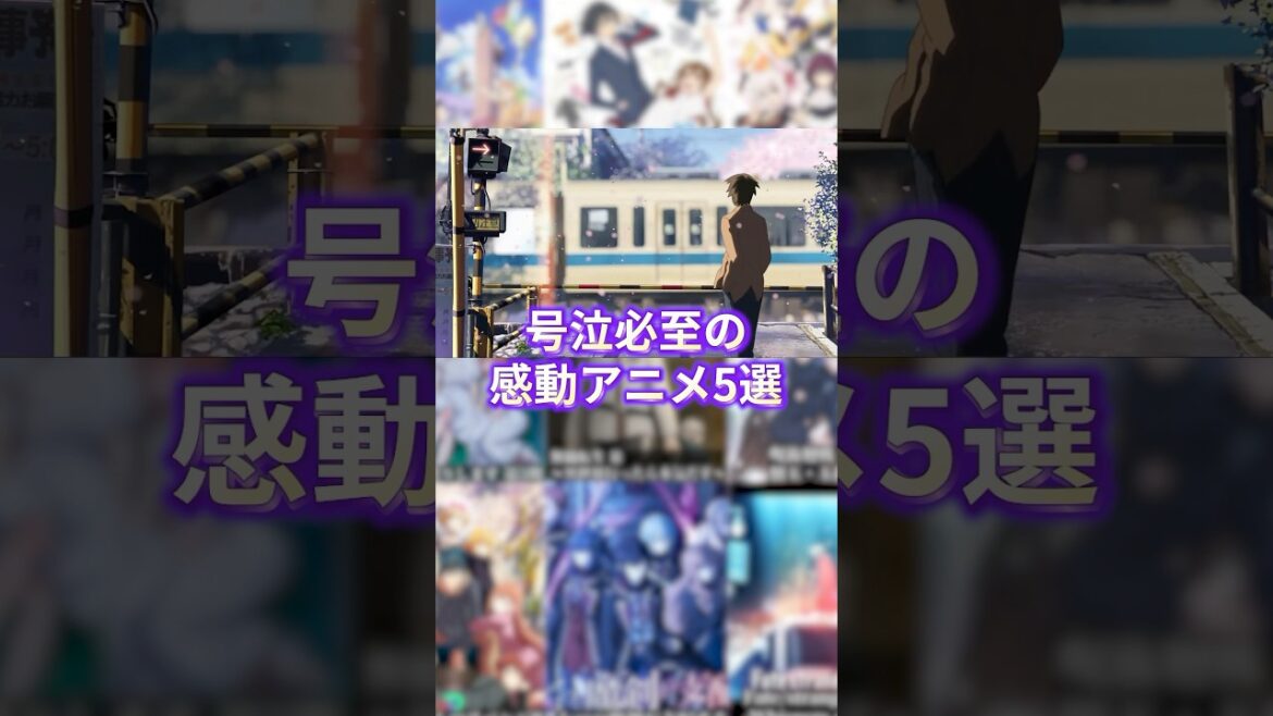 号泣必至の感動アニメ5選 #アニメ #アニメ紹介 #アニメレビュー #アニメ評価 #新作アニメ #オタク #フィギュア #アニソン #short #shorts #社長 号泣必至の感動アニメ5選 #アニメ #アニメ紹介 #アニメレビュー #アニメ評価 #新作アニメ #オタク #フィギュア #アニソン #short #shorts #社長