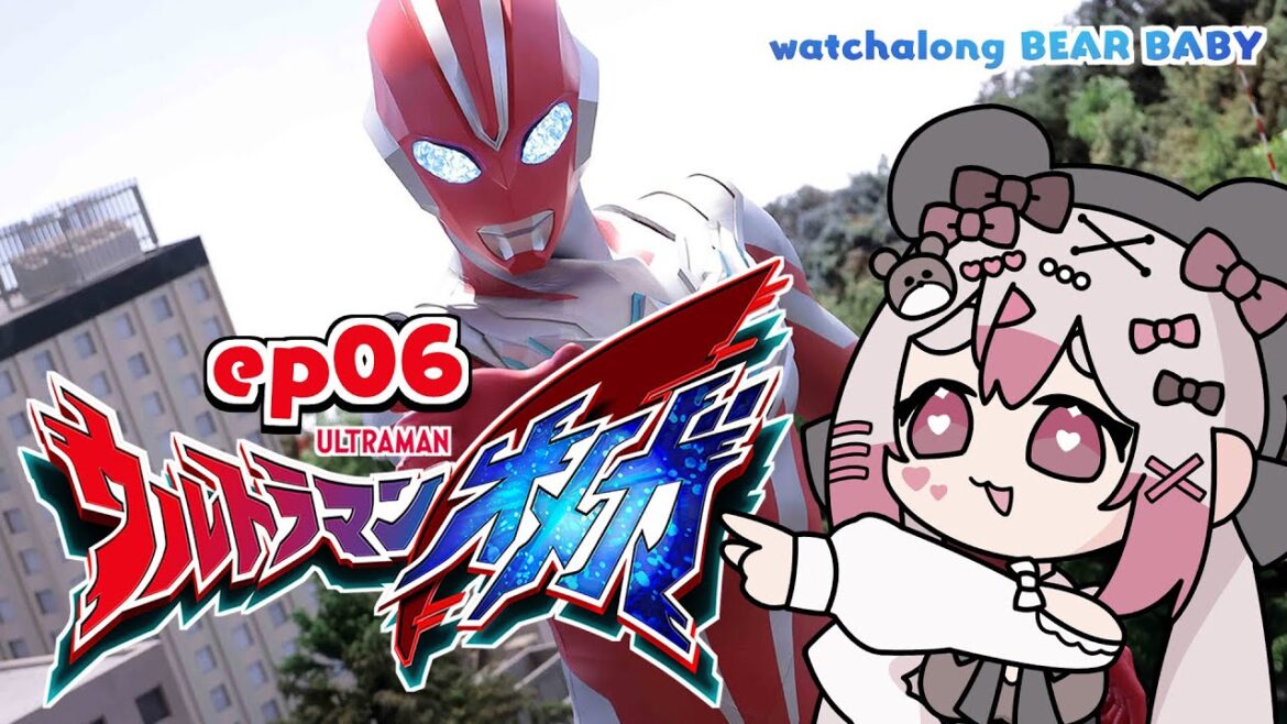 〖watchalong〗同時視聴🍿ウルトラマンオメガ ep06🐻〖 #小桃ちび 〗